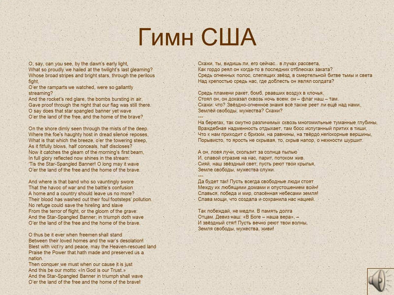 Песня гимн года семьи. Гимн Америки текст на русском языке. Гимн США текст перевод. Слова гимна США полный текст. Гимн США на русском Текс.