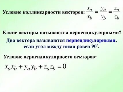 Коллинеарные векторы перпендикулярны