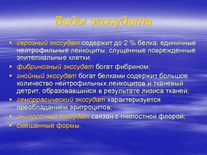 В экссудате содержатся. Экссудат с большим количеством белка характерен для. белок в геморрагическом экссудате. репарация в воспалении. экссудат, содержащий большое количество фибрина:.