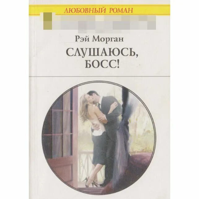 Книги романы боссов. Короткие любовные романы. Романы Арлекин. Harlequin романы.