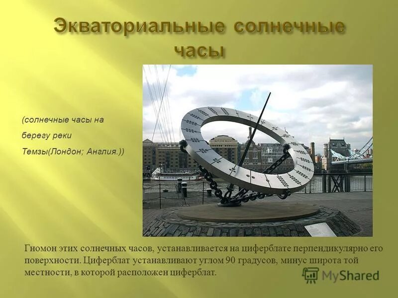 Достоинства солнечных часов. Солнечные часы в детском саду. Старые солнечные часы. Солнечные часы презентация. Природные часы презентация.