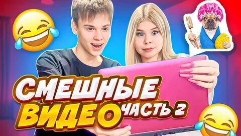 ПОПРОБУЙ НЕ ЗАСМЕЯТЬСЯ ЧЕЛЛЕНДЖ / Часть 2.