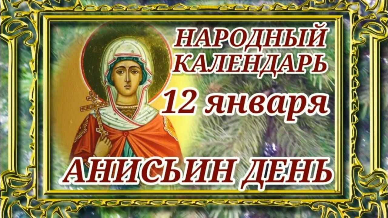 12 января праздник приметы. Анисьин день 12 января. анисьин день народный календарь. народный календарь 12 января анисьин день. 12 января анисьин день молитва.