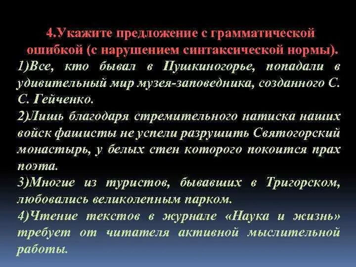 Укажите предложение с грамматической ошибкой писателем. Укажите предложение с грамматической ошибкой писателем