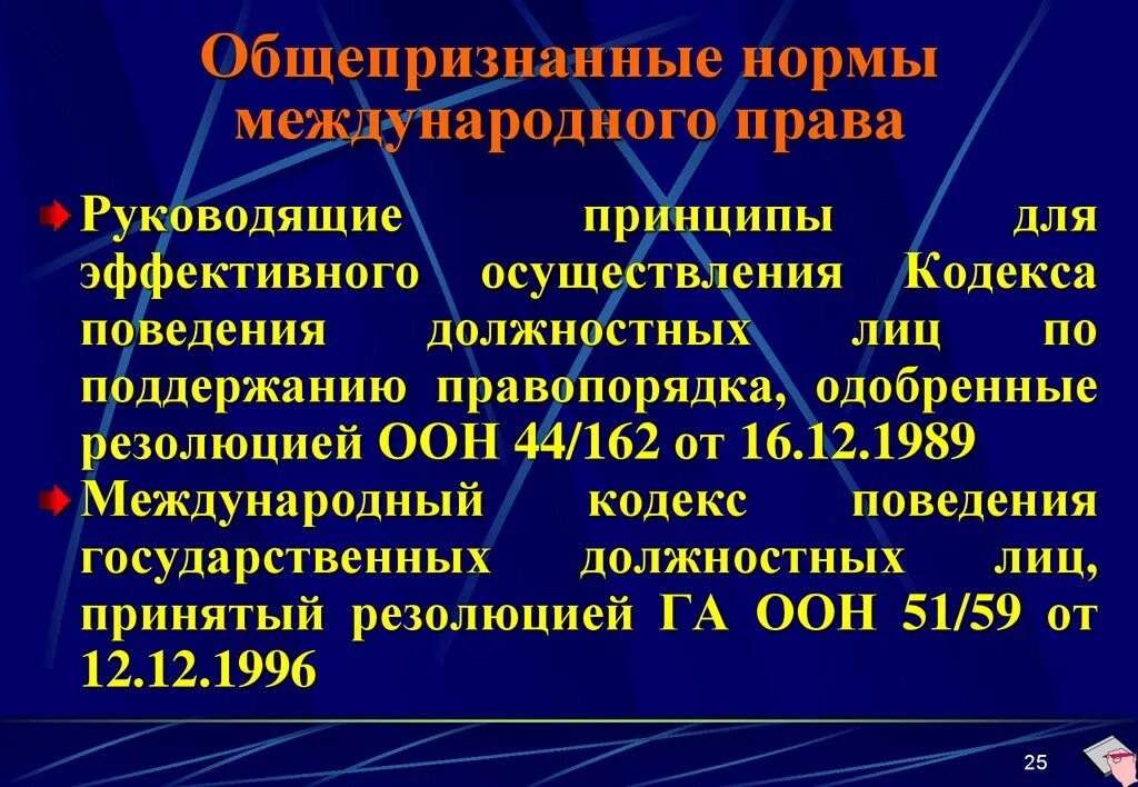 Общепризнанные принципы в рф. Международный кодекс поведения государственных должностных лиц. Что такое международные общепризнанные нормы. Кодекс поведения должностных лиц по поддержанию правопорядка.