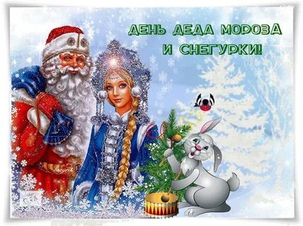 Картинки день мороза