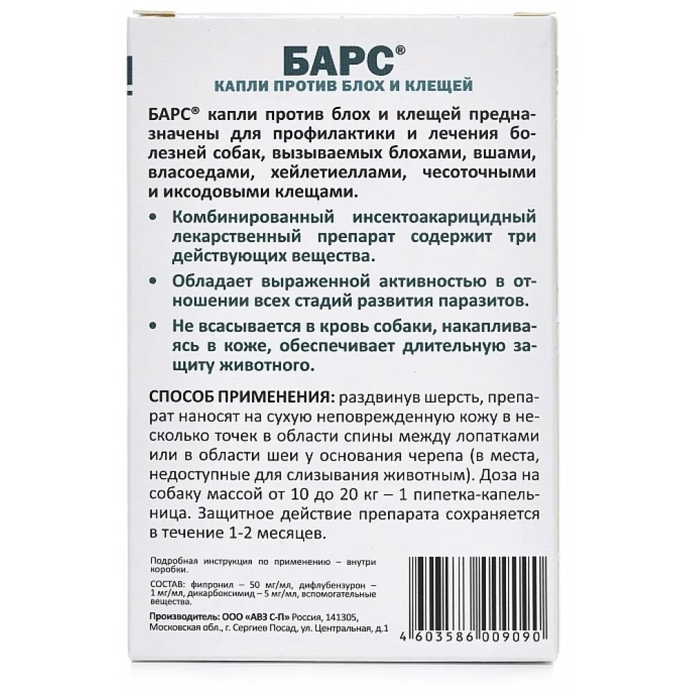 Капли от блох барс для собак отзывы. Капли Барс для собак от клещей. Барс капли для собак против блох и клещей. Капли Барс для собак от 30 кг. Барс капли 3 пипетки.