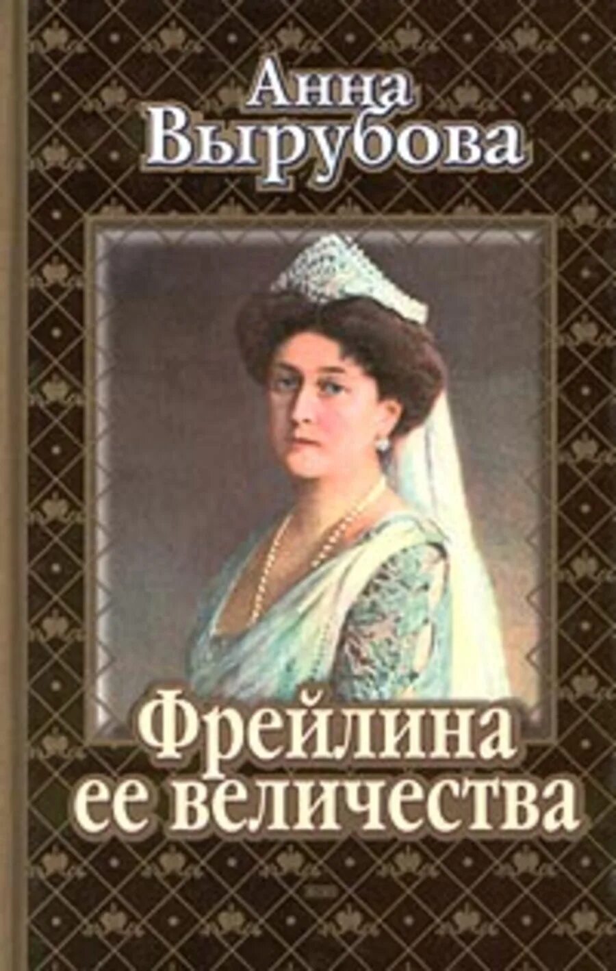 Фрейлина её Величества. "Дневник" и воспоминания Анны Вырубовой.