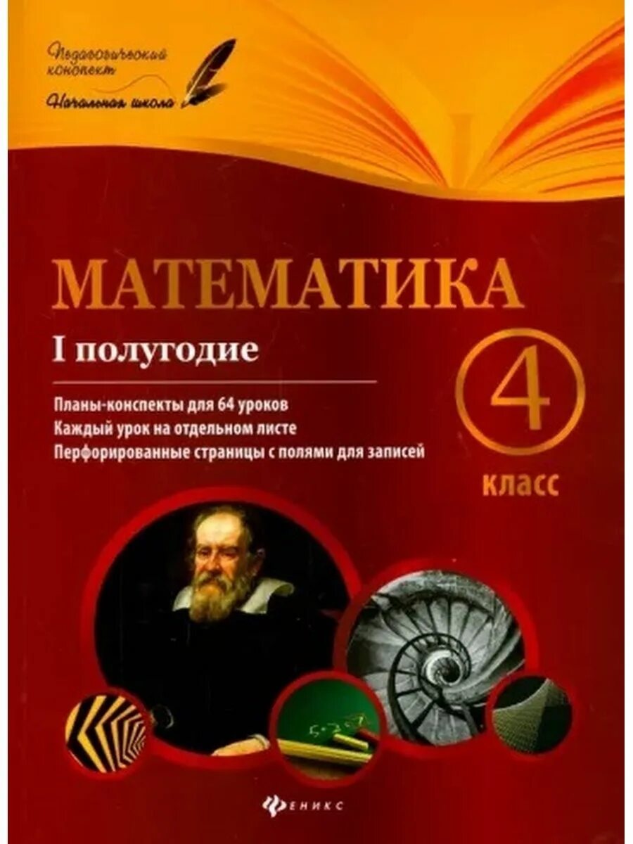 План конспект математика 4 кл. Издательство Феникс математика 4 класс планы конспекты. Математика 1 полугодие 5 класс планы конспекты. План конспекта урока 1 класс. Бесплатные поурочные планы по математике