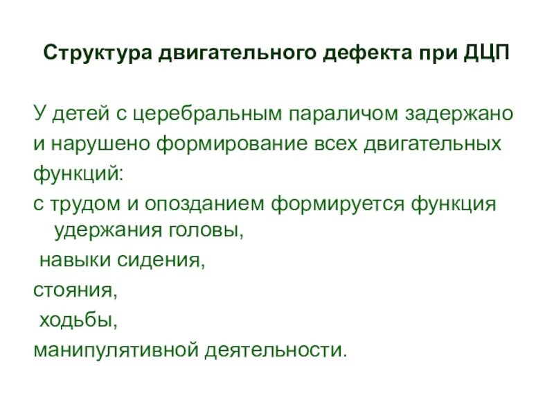 Структура дефекта. Структура дефекта при детском церебральном параличе. Структура дефекта при нарушении ДЦП. Структура дефекта ДЦП первичный вторичный. Структура дефекта при детском церебральном параличе схема.