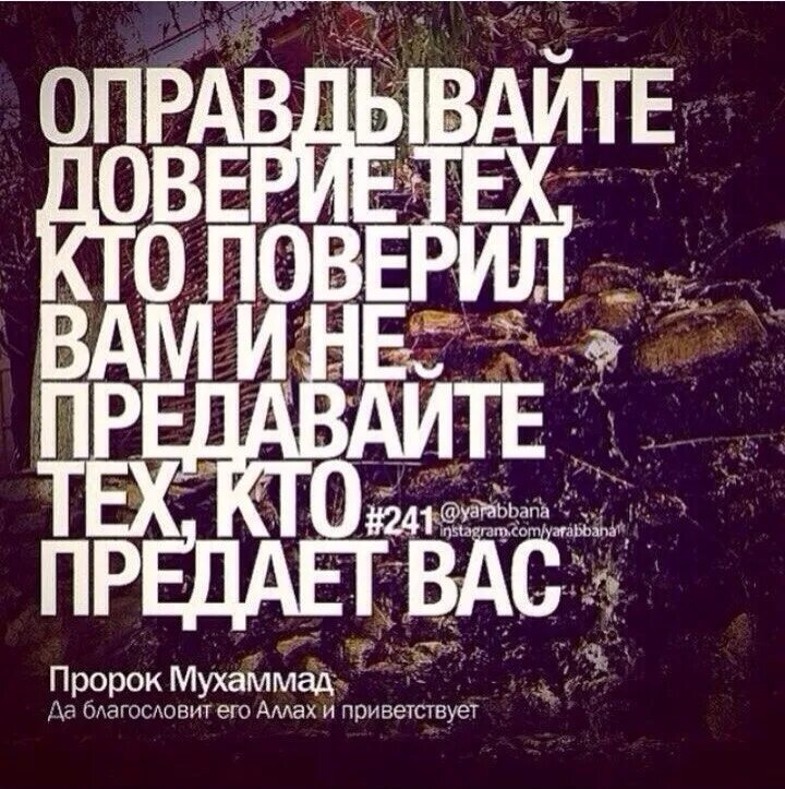 Преданное доверие. Хадис про доверие. Исламские цитаты про доверие. Хадисы о предательстве. Исламские цитаты.