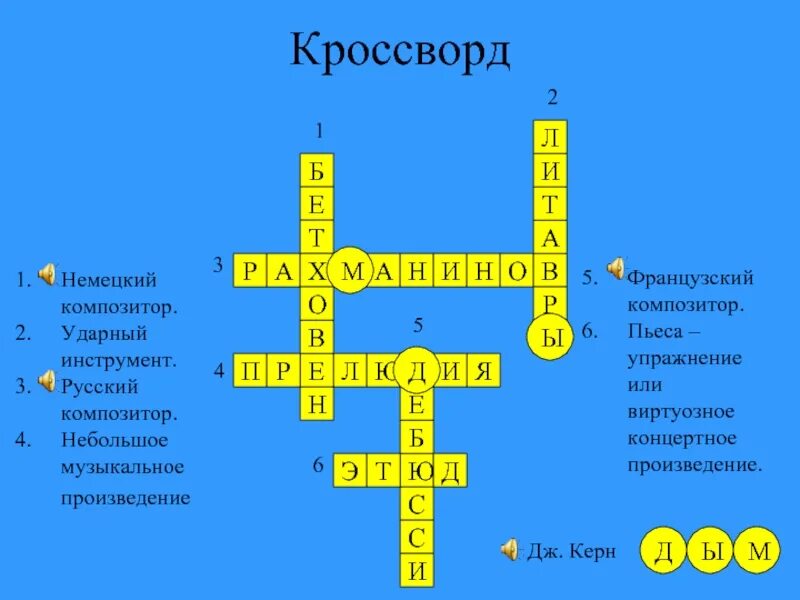 Кроссворд по Музыке. Кроссворд на музыкальную тему. Музыкальный кроссворд по Музыке. Музыкальный кроссворд 6 класс. Кроссворд по литературе 6 класс уроки французского