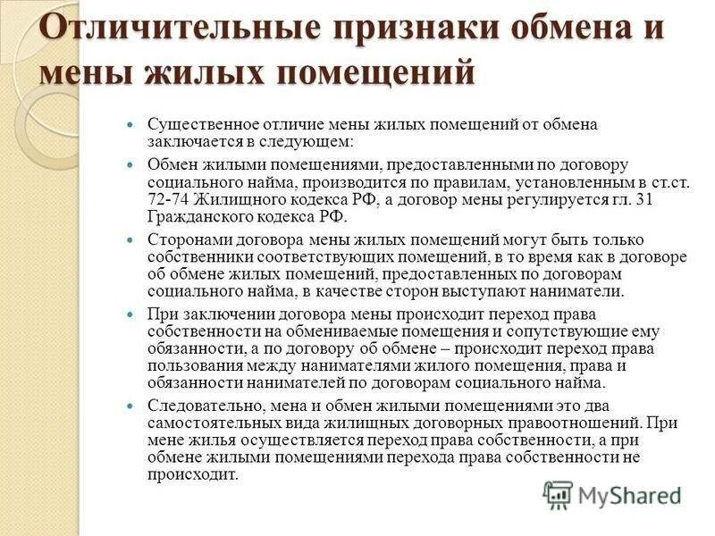 Переход прав и обязанностей по договору. Договор мены и обмена жилого помещения. Договор обмена жилыми помещениями. Обмен жилыми помещениями по договору социального и договор мены. Отличие договора мены от обмена.