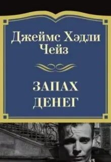 Запах денег 8