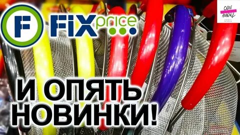 Фикс прайс обзор новинок сентябрь 2024