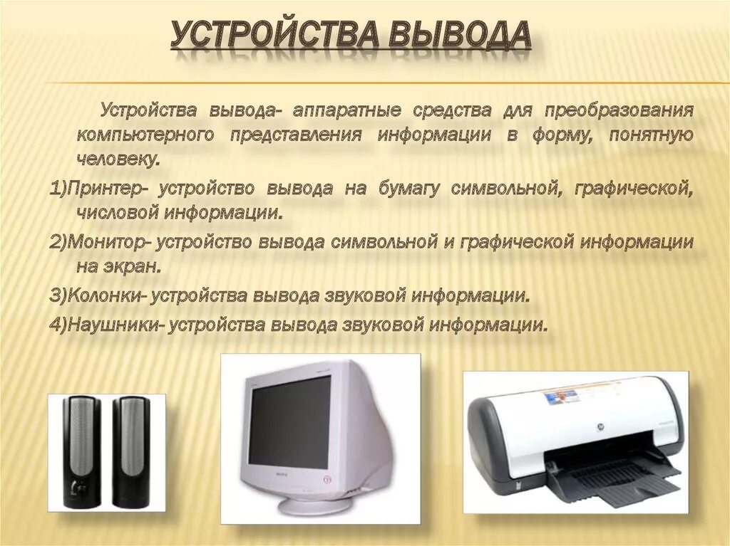 Назовите устройство вывода. Устройства вывода. Устройства вывода компьютера. Устройства вsвода информации. Устройство компьютера устройства вывода.