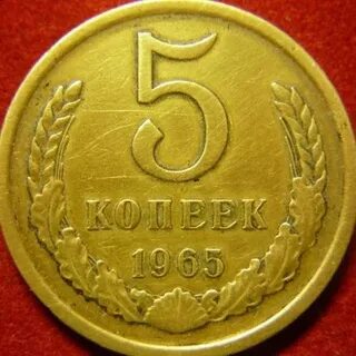 Дорогие монеты 5 копеек
