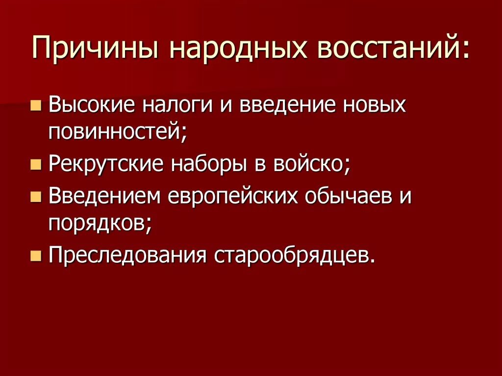 Назовите общие причины. Причины народных восстаний. Причины народных восстаний 18 века. Перечислите причины народных восстаний. Причины народных восстаний в 18 веке.