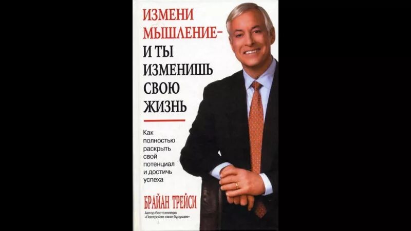 Мысли изменяющие жизнь книга. Брайан трейси, измени мышление и ты изменишь жизнь. измени мышление и ты изменишь свою. мышление успешных людей брайан трейси. измени свое сознание изменится твоя жизнь брайан трейси.