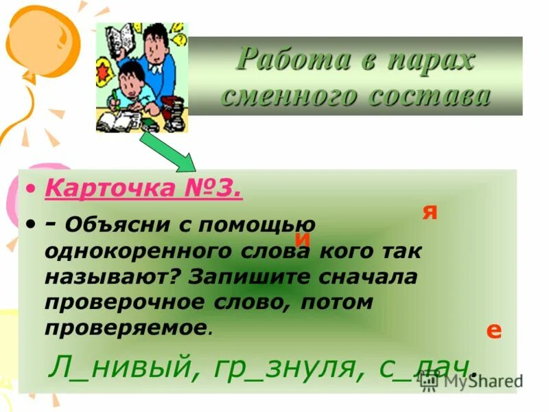 Записать сперва. Сначала проверочное потом проверяемое слово. Значение слова потом. Работа в парах сменного состава русский язык начальная школа. Лопата однокоренные слова.