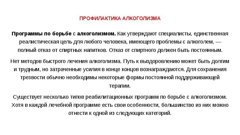 План профилактике алкоголизма. Профилактика алкоголизма. Профилактика алкоголизма задачи. Программа профилактики алкогольной зависимости. Профилактика алкоголизма цели и задачи.