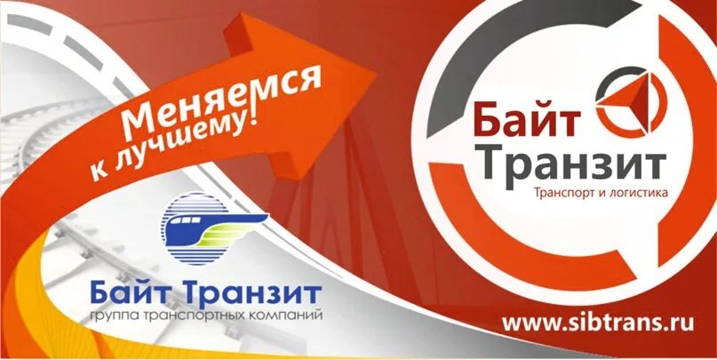 Компания байт Транзит Новосибирск. Байт-Транзит-Континент транспортная компания Новосибирск. Байт Транзит логотип. Байт-Транзит-Экспедиция Новосибирск.