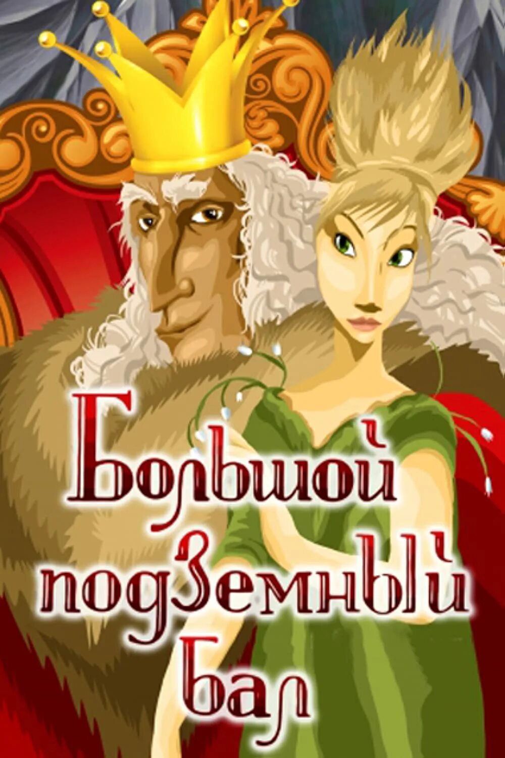 Большое подземное