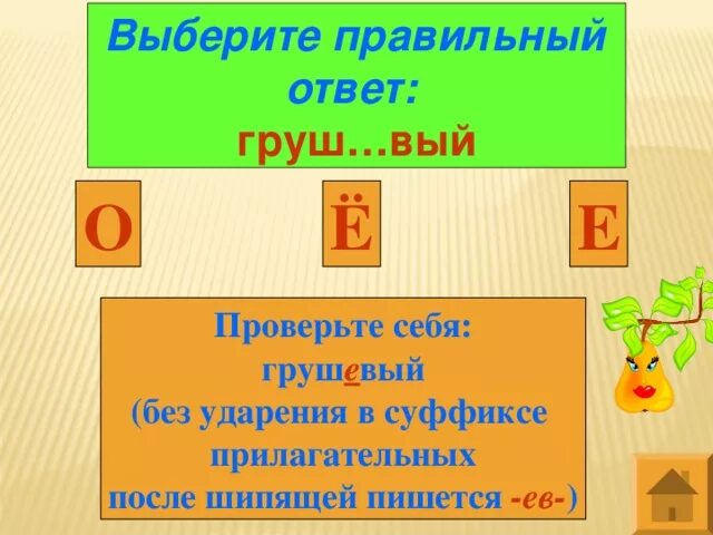 Е вый. Грушевый или Грушовый как правильно. Как правильно грушевый или грушевый. Грушевое варенье ударение. Как правильно писать груши.