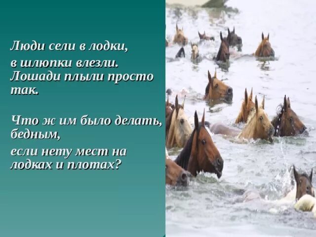 Лошади в океане книга. Лошади поплыли просто так. Стих лошади в океане Слуцкий. Стихотворение про плывущих лошадей. Слуцкий лошади в океане текст