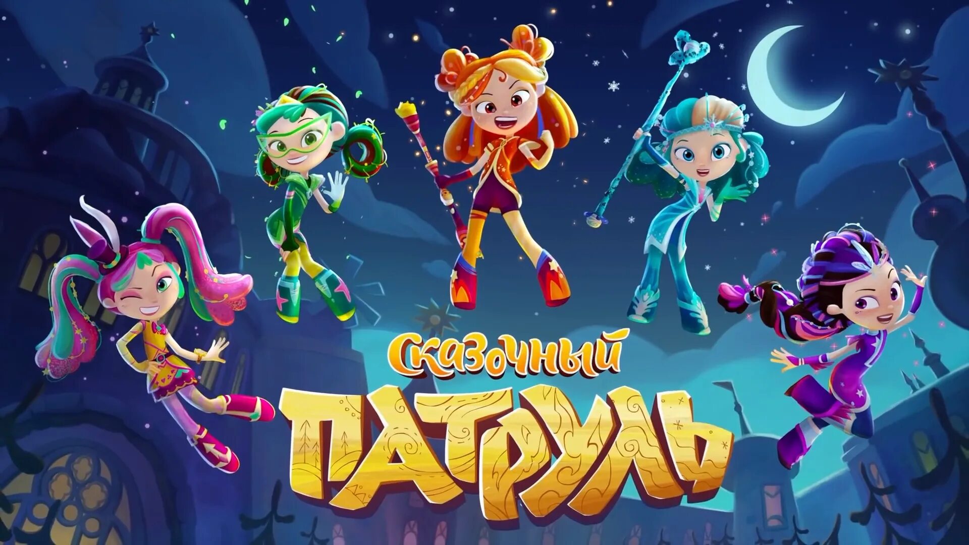 Аниматоры сказочный патруль мультимир. Сказочный патруль шоу продолжается афиша. Сказочный патруль мультимир. Сказочный патруль волкодав. Сказочный патруль афиша.