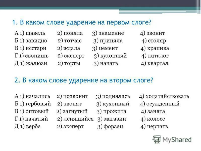 Ала ударение. Слова с ударением на первый слог.