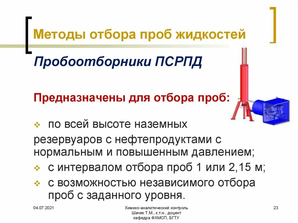 Метод отбора образцов. Отбор пробы для анализа в аналитической химии. Основные этапы методики отбора проб. Назовите основные этапы методики отбора проб.. Контрольные точки отбора проб на установке.