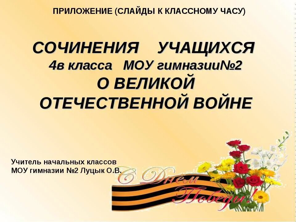 Значение великой отечественной войны сочинение. Сочинение о Великой Отечественной войне. Сочинения школьников о Великой Отечественной войне. Сочинение на тему Великая Отечественная.