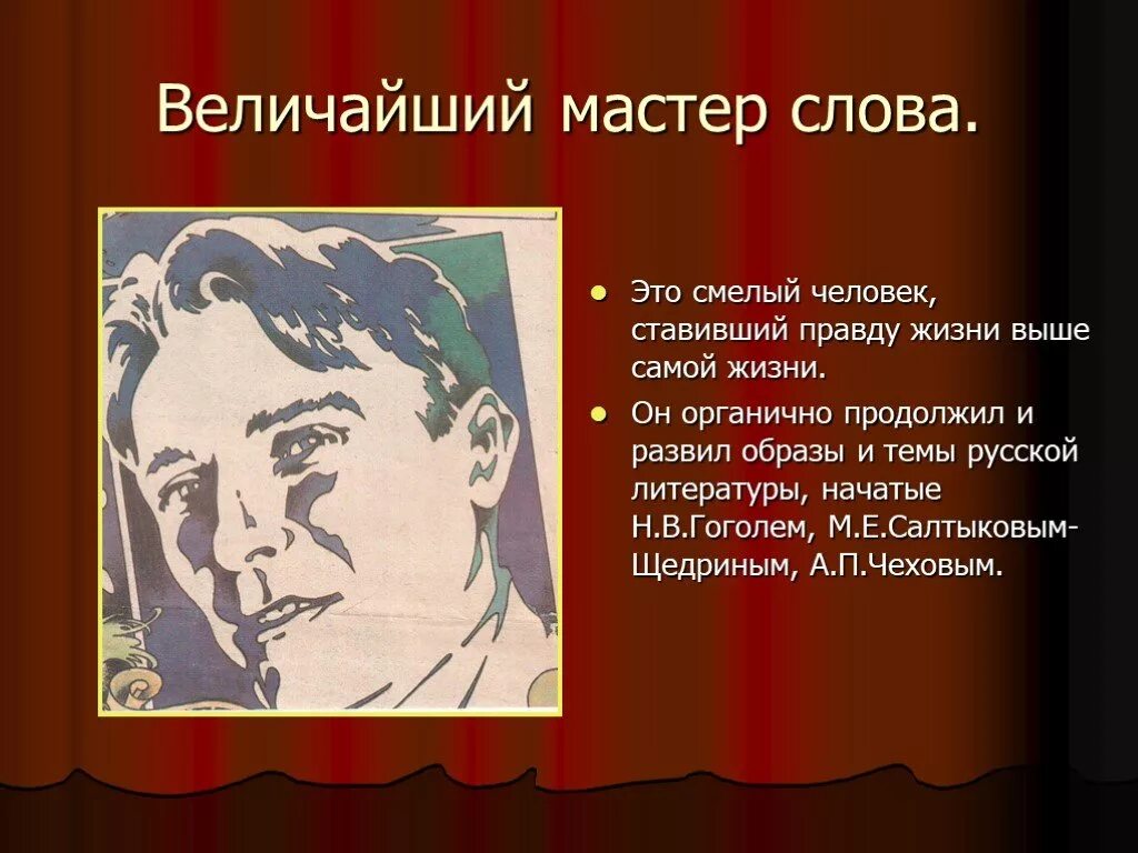 Мастер слова писатель