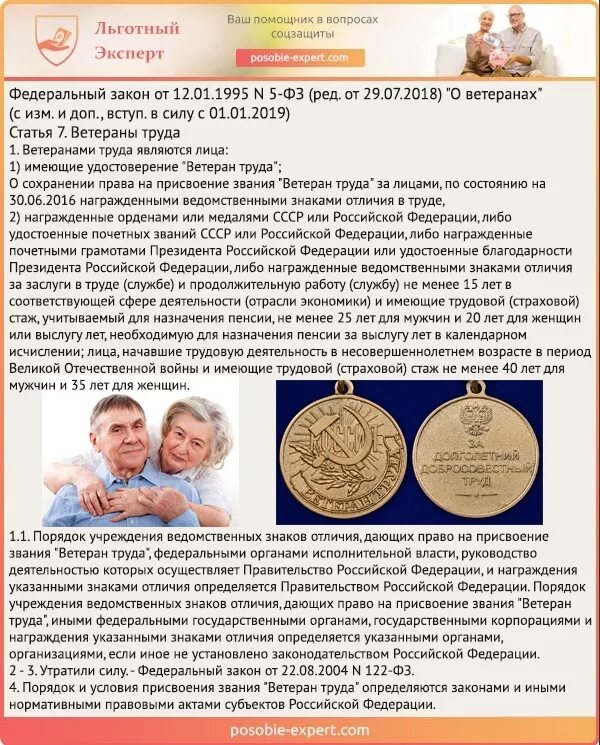 Закон о ветеранах труда. Федеральный закон 5 о ветеранах. Ветеран труда РФ закон. Федеральный закон о ветеранах труда. Фз 5 от 1995 года о ветеранах