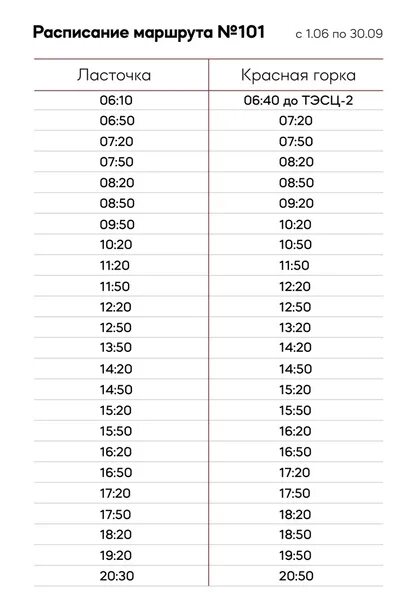Расписание автобуса 101 Полевской красная горка. Расписание автобусов Полевской красная горка. Расписание 101 автобуса Полевской. Расписание автобусов Полевской красная горка 101 автобус.