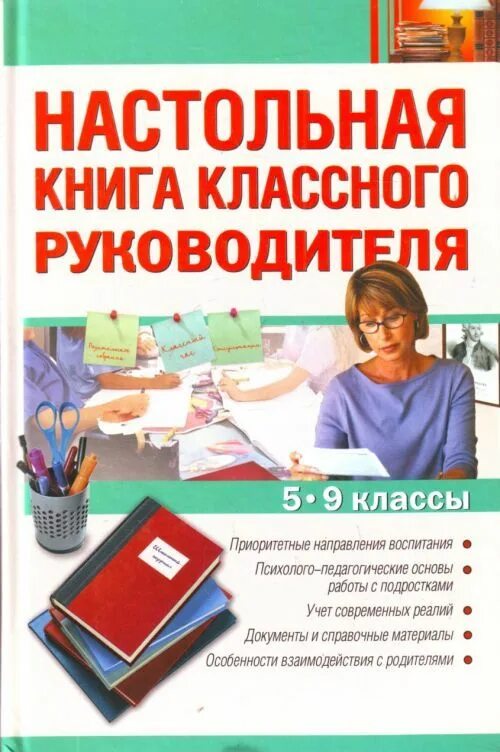 Сердце классного руководителя. Настольная книга классного руководителя. настольная книга классного руководителя 1-4 классы. классный классный руководитель книга.