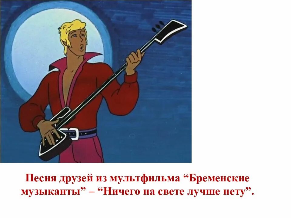 Бременские музыканты слушать текст. Бременские музыканты. бременские музыканты ничего на свете лучше нету. бременские музыканты ничего на свете. ничего на свете лучше нету.