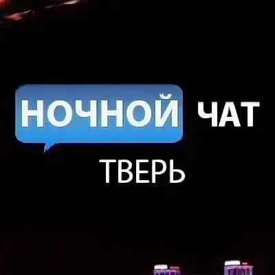 Чаты твери