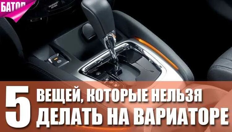 Прогревать ли вариатор. Что нельзя делать на вариаторе. нужно ли прогревать вариатор. что нельзя делать при эксплуатации автомобиля с вариатором. преимущества вариатора презентация.