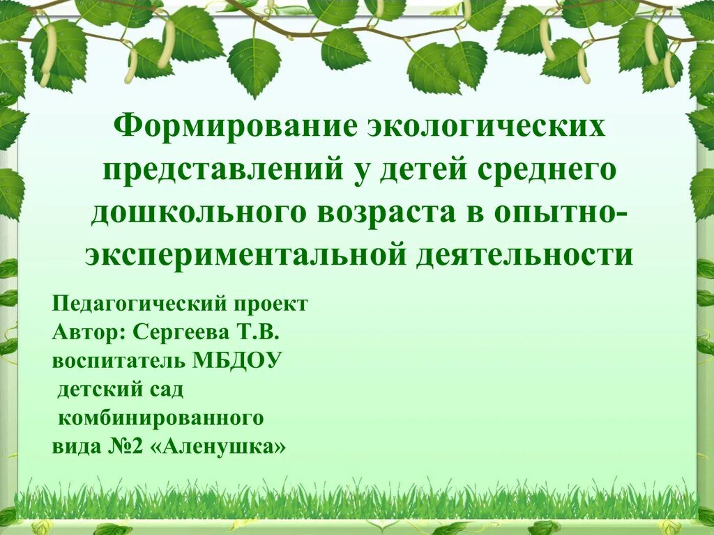 Можно ли 14 апреля. Экологические представления дошкольников. Формирование экологических представлений у дошкольников. Воспитание любви к малой родине. Цель проекта родная природа в русской поэзии.