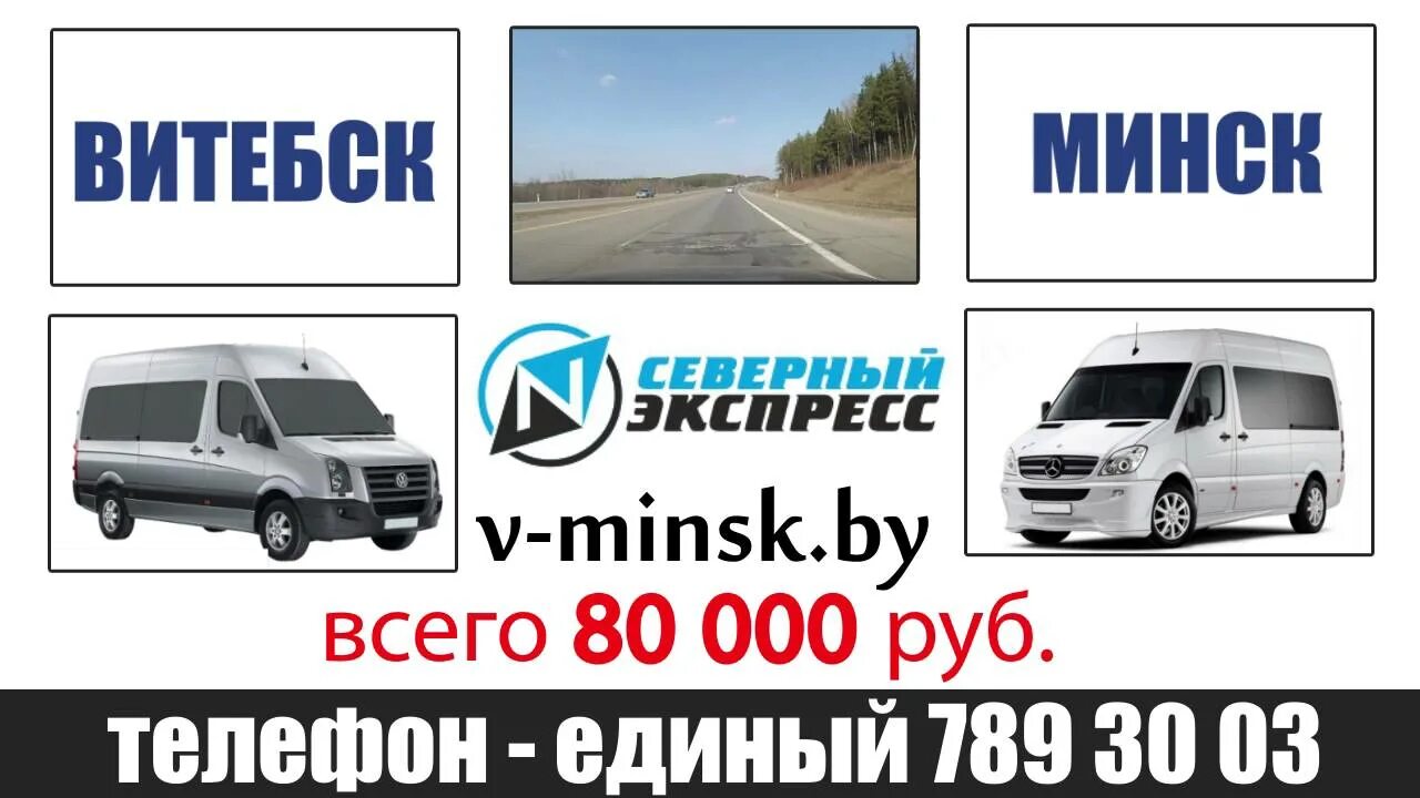 Витебск Минск. Минск Витебск маршрутка. Северный экспресс маршрутки Витебск Минск. Минск Витебск автобус. Маршрутка минск витебск расписание цены