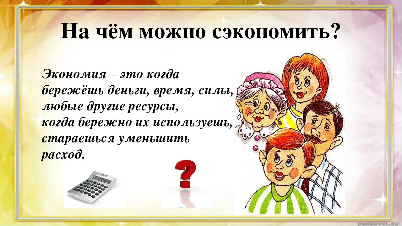 Рассказ о сбережениях в вашей семье. Экономия семейных ресурсов. Бюджет семьи на чем можно сэкономить. На чём можно сэкономить проект. Проект на чем можно сэкономить.