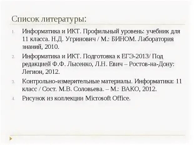 Список используемой литературы информатика. Список литературы информатика.