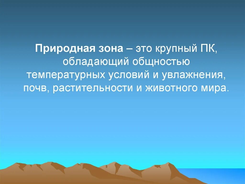 Природные зоны земли. Раскройте особенности природного. Природная зона это крупный природный комплекс обладающий общностью. Зона. Природно географическая закономерность