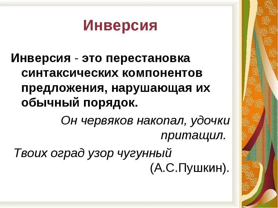 Инверсия в стихотворении. Инверсия в литературе. Инверсия в литературе примеры. Инверсия определение. Инверсия это кратко.