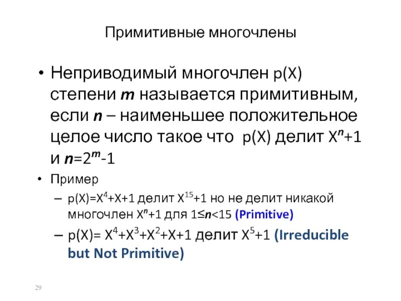 Многочлен над полем. Неприводимый многочлен. Неприводимый многочлен примеры. Неприводимые примитивные многочлены. Неприводимый многочлен 2 степени.