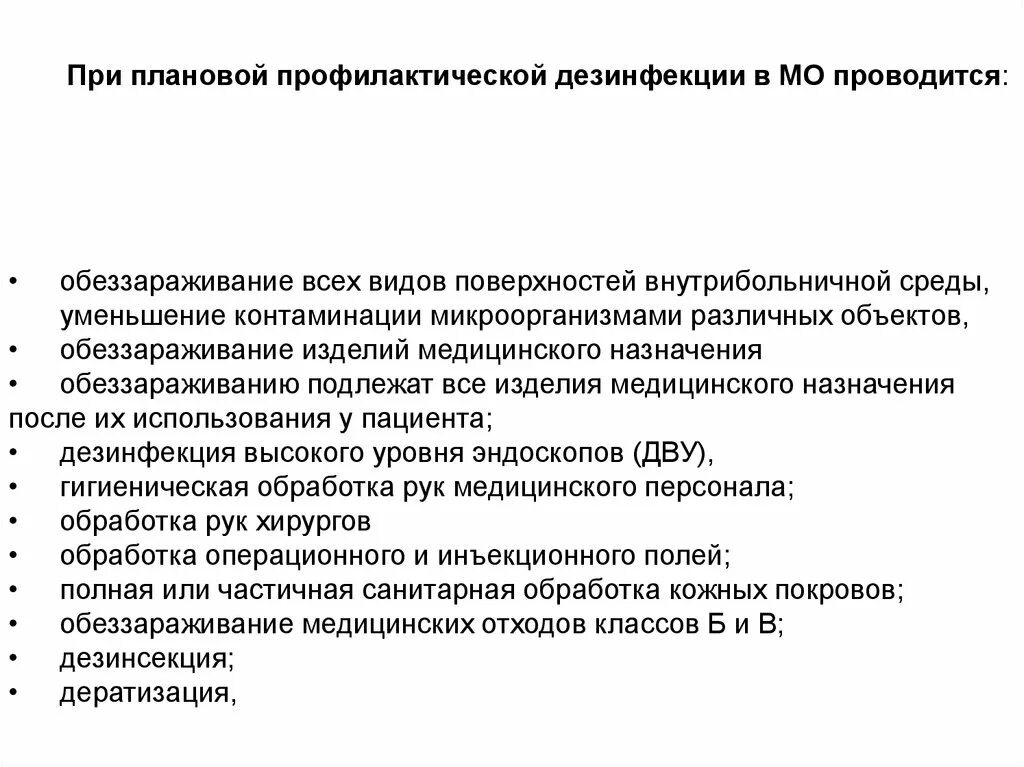 Меры проведения дезинфекции. Организация дезинфекционных мероприятий в медицинских организациях. плановая профилактическая дезинфекция. мероприятия проводимые при плановой профилактической дезинфекции. плановая профилактическая дезинфекция цель.