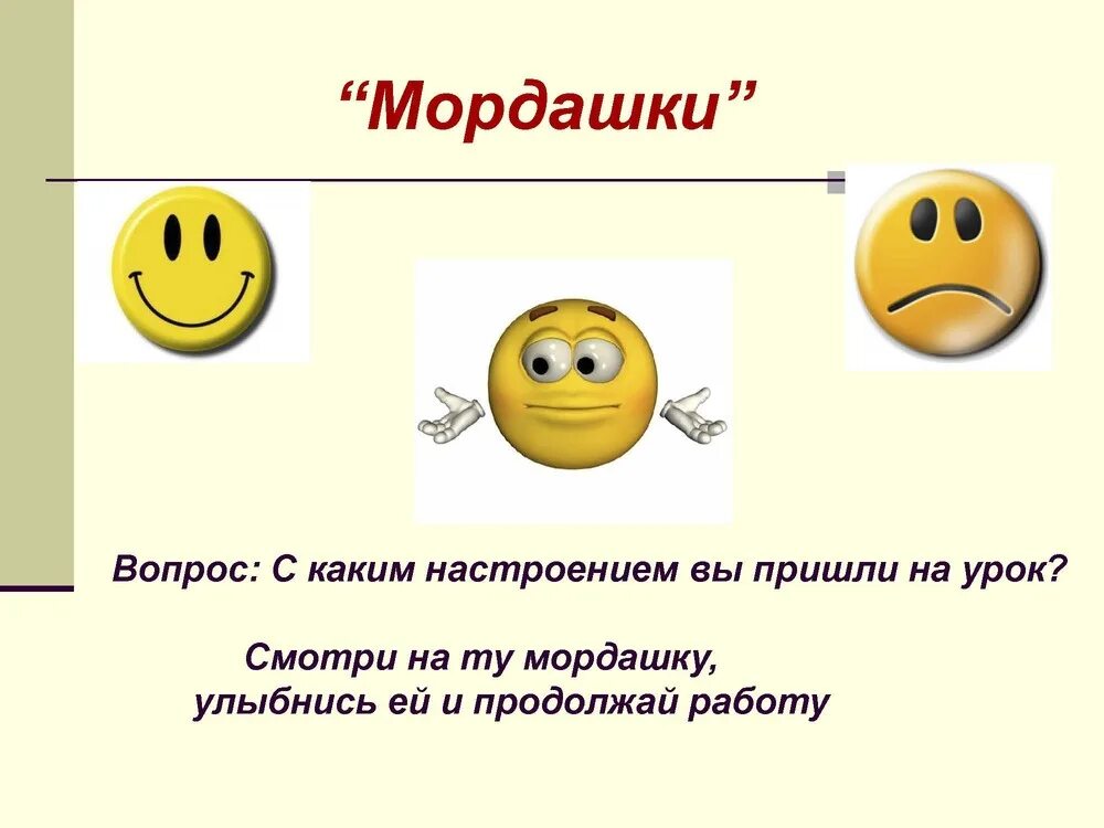 С каким настроением вы пришли на урок. Рефлексия мордашки. Настроение какие. Мордашки на урок.