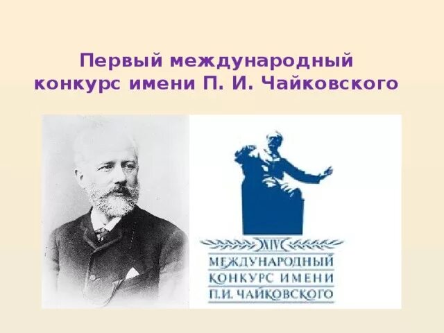 Первый Международный конкурс имени Чайковского. Международный конкурс имени п и Чайковского эмблема. Международный конкурс имени Чайковского сообщение. Конкурсы им п.и Чайковского.